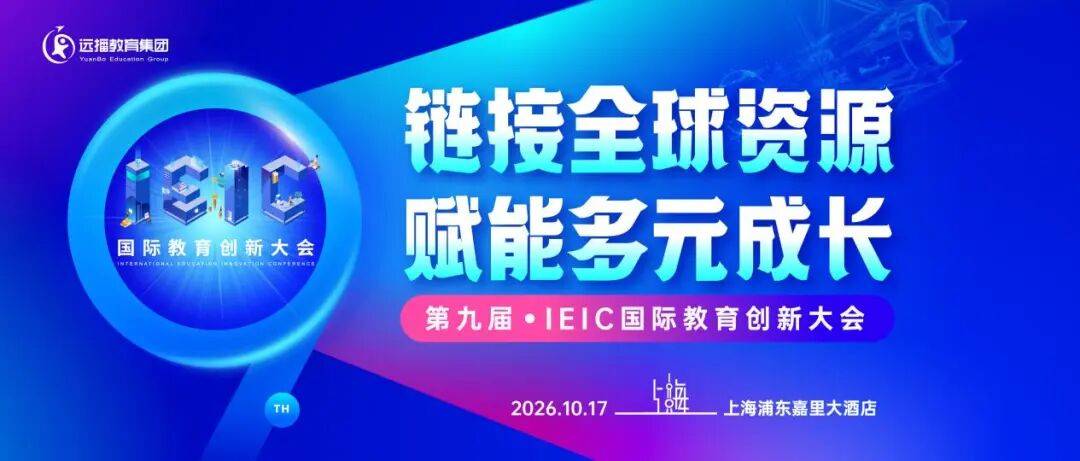 議程釋出 | 第九屆IEIC國際教育創新大會，100+海內外教育大咖齊聚，與您共赴教育新程