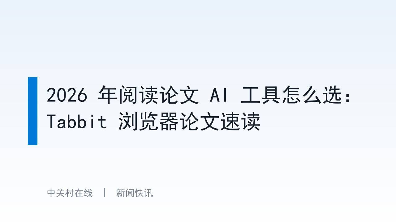 2026 年閱讀論文 AI 工具怎麼選：Tabbit 瀏覽器論文速讀