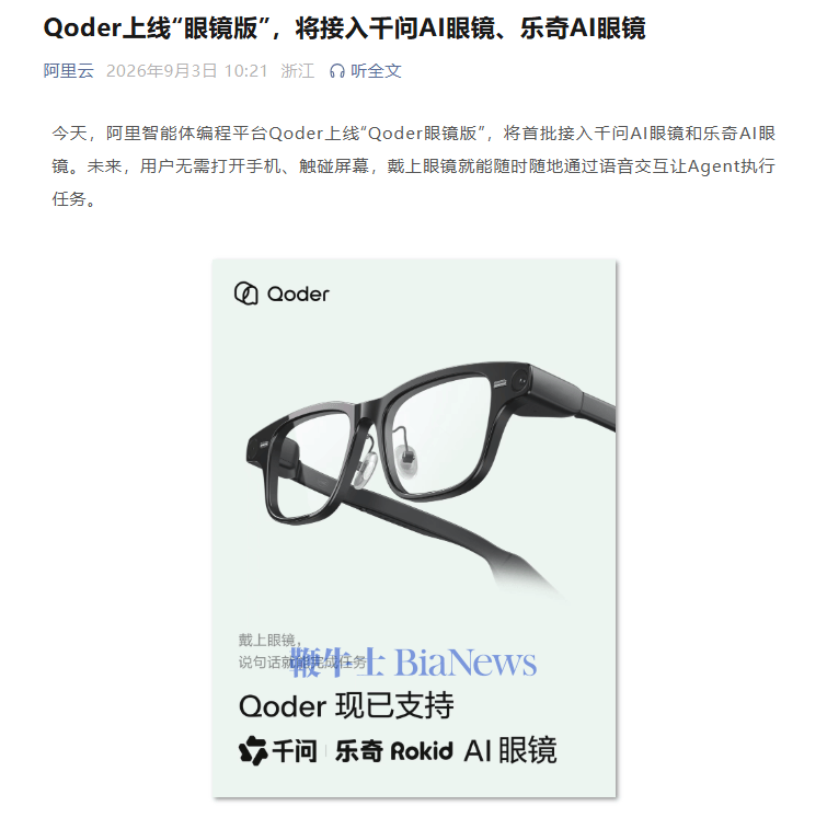 阿里「Qoder眼鏡」上線，將接入千問AI眼鏡和樂奇AI眼鏡