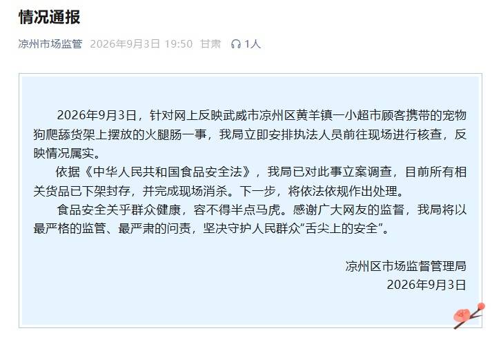 網友反映甘肅武威一零食店有狗趴貨架上咬火腿腸，官方通報：屬實，已立案調查