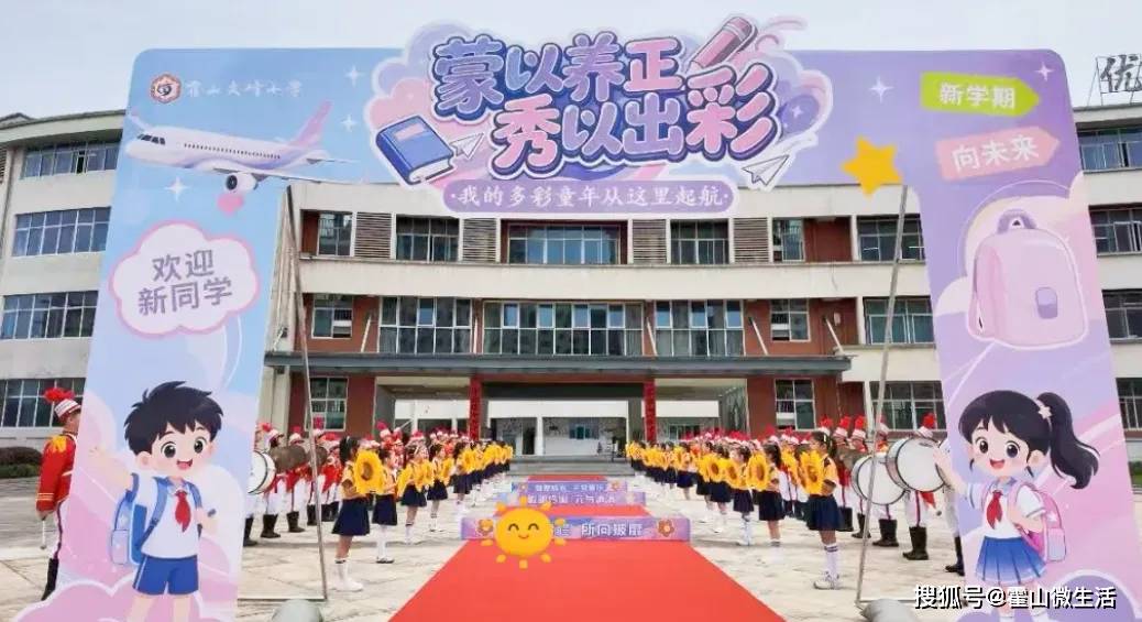 霍山文峰小學舉行2026級一年級新生入學儀式