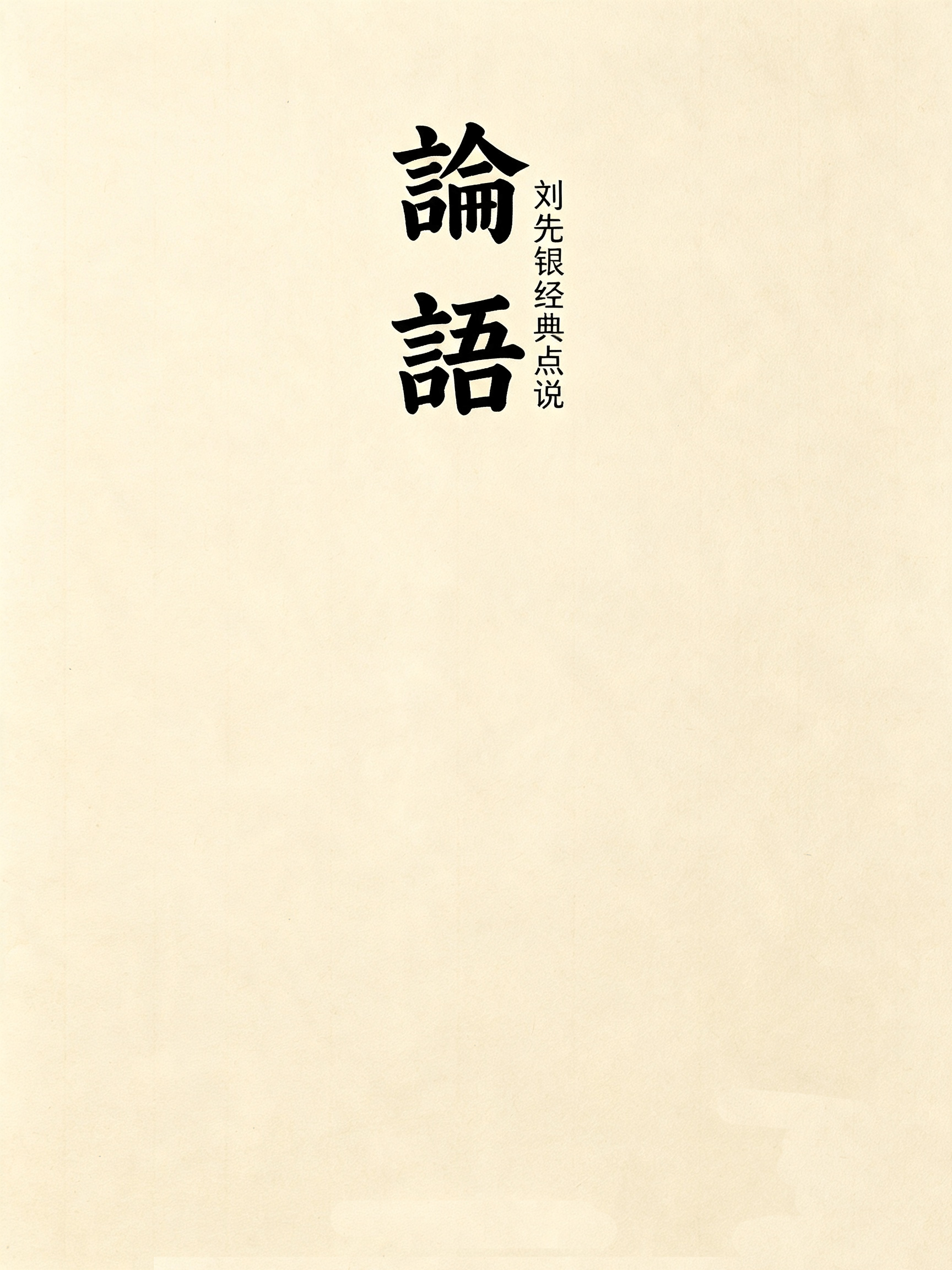 原創劉先銀經典點說《大學》闢，《論語》《大學》《孔子十翼》同一個 “闢” 字，在儒經與易學當中讀音、字義差別極大。