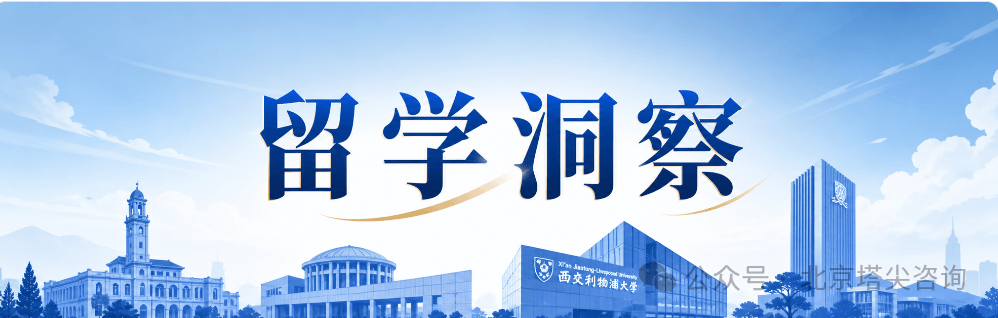 留學洞察｜中外合作辦學申海外碩士：招生官看的不是"合辦"兩個字