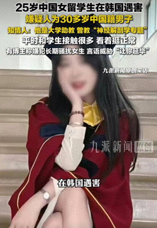 原創殺害在韓中國留學生嫌疑人作案動機初步披露：鄭某擔心因公開二人戀愛關係失去教職