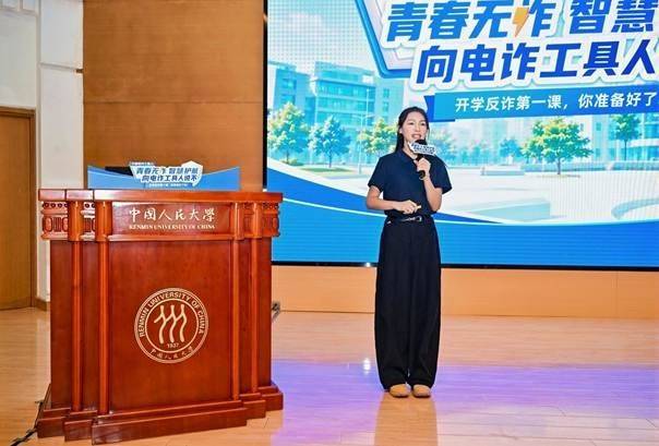 人民大學和騰訊合辦反詐第一課：繫好大學生涯第一顆