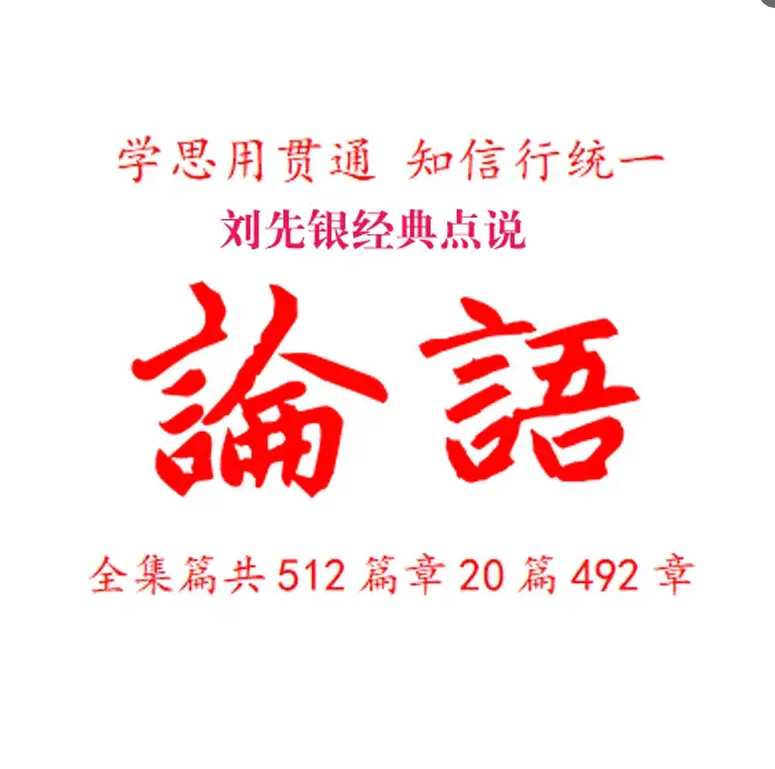 原創劉先銀經典點說《大學》闢，《論語》《大學》《孔子十翼》同一個 “闢” 字，在儒經與易學當中讀音、字義差別極大。