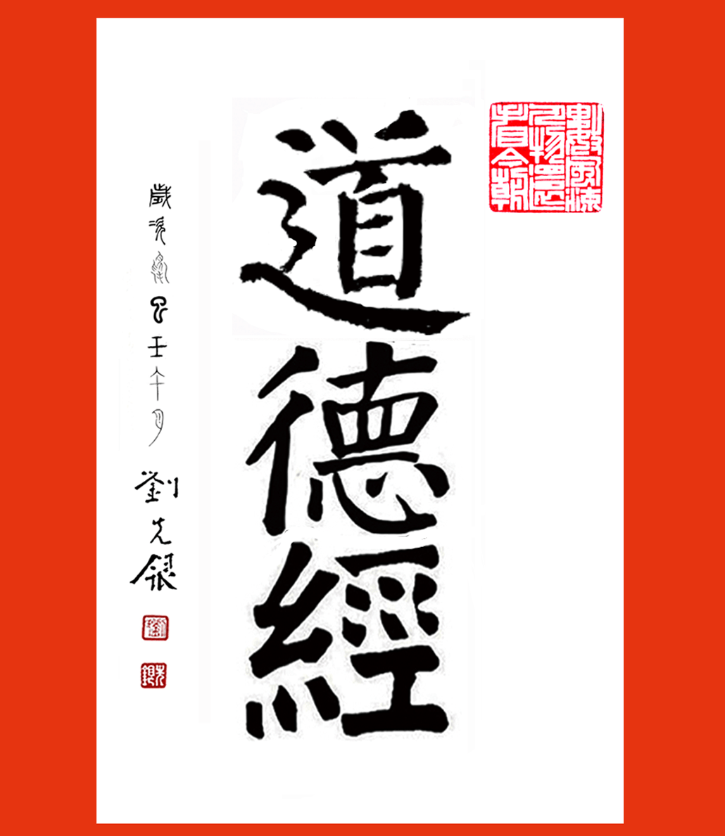 原創劉先銀經典點說《大學》闢，《論語》《大學》《孔子十翼》同一個 “闢” 字，在儒經與易學當中讀音、字義差別極大。