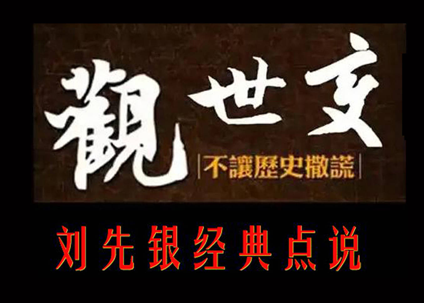 原創劉先銀經典點說《大學》闢，《論語》《大學》《孔子十翼》同一個 “闢” 字，在儒經與易學當中讀音、字義差別極大。