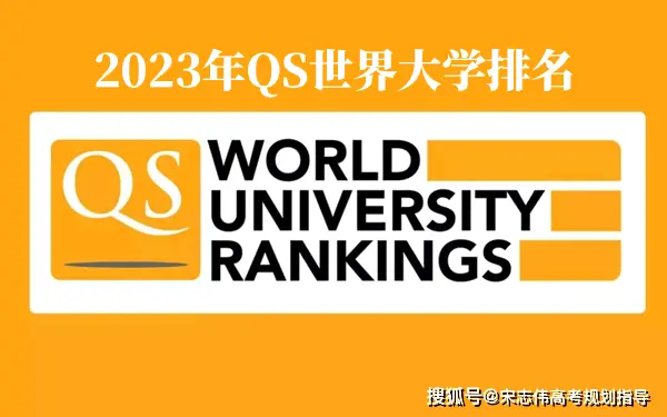 2023年QS世界大學排名完整版榜單_最新世界大學排名