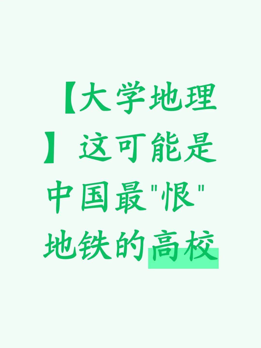 【大學地理】這可能是中國最“恨”地鐵的高
