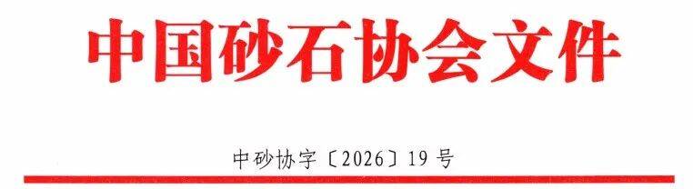 關注 | 關於徵集“第十屆國際砂石骨料行業會議”演講報告和論文的通知