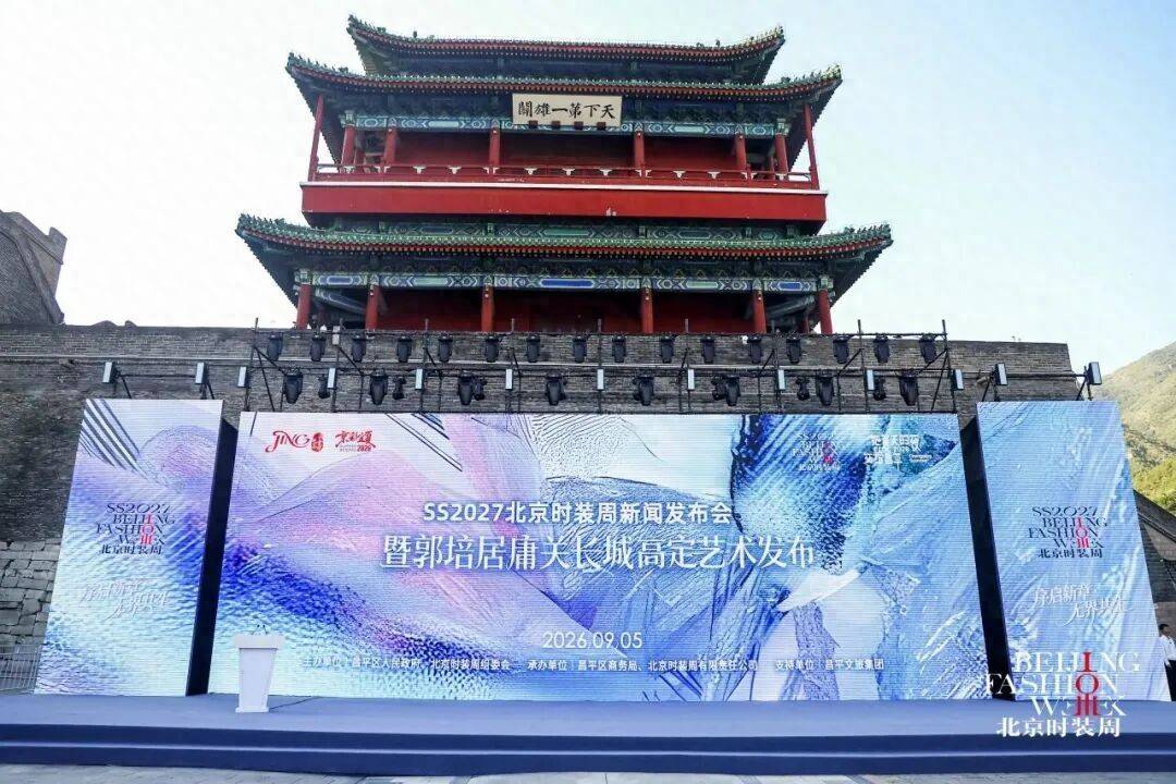千年雄關 × 絕美刺繡！2026年秋季北京時裝週新聞釋出會暨郭培居庸關長城高定藝術釋出活動舉辦
