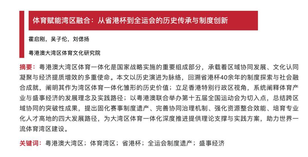 原創霍啟剛C刊第一作者發論文，聚焦“體育賦能灣區融合”