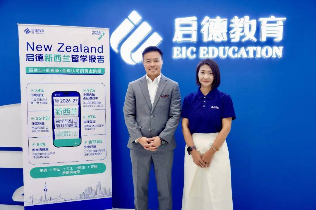 啟德教育釋出《2026-27紐西蘭留學報告》
