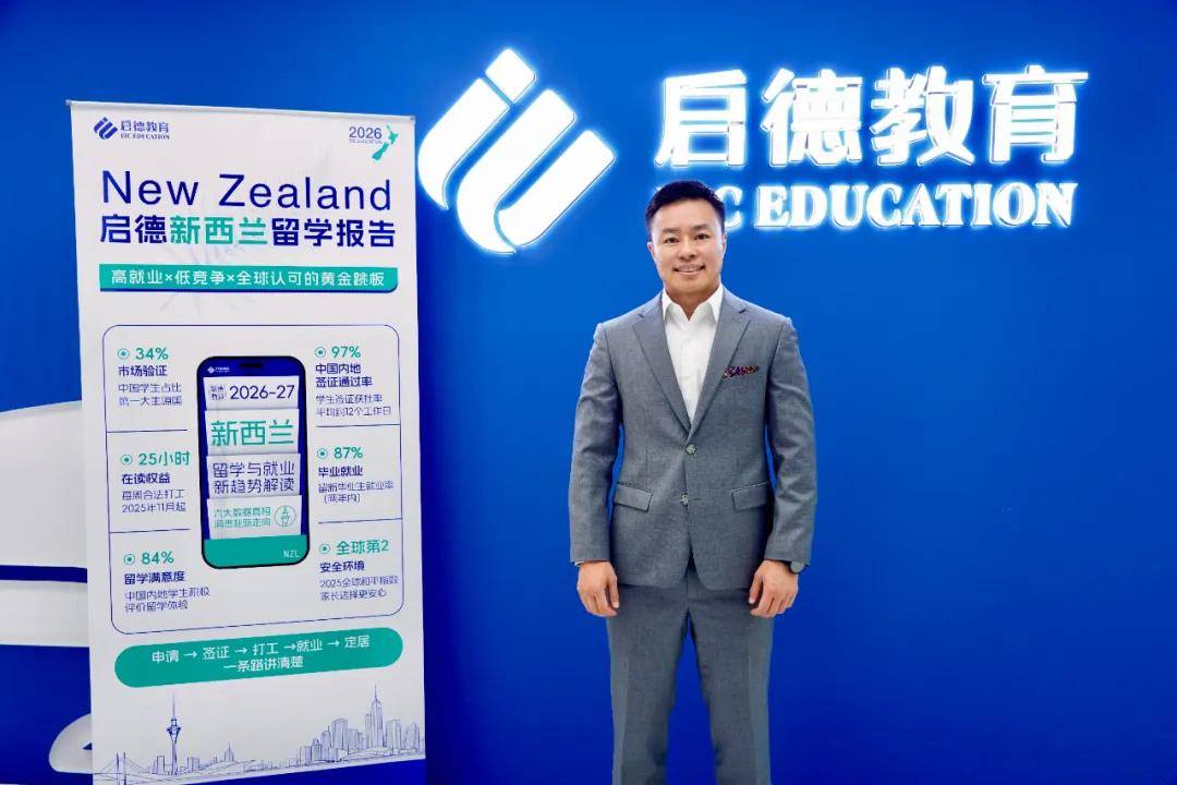 啟德教育釋出《2026-27紐西蘭留學報告》