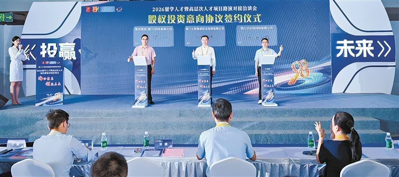 2026留學人才暨高層次人才專案路演對接洽談會舉辦