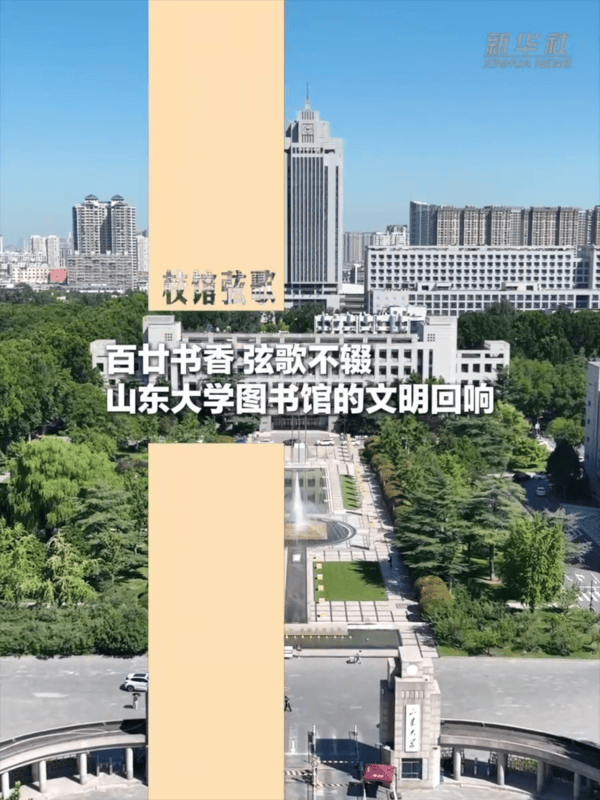 校館絃歌丨百廿書香 絃歌不輟：山東大學圖書館的文明迴響