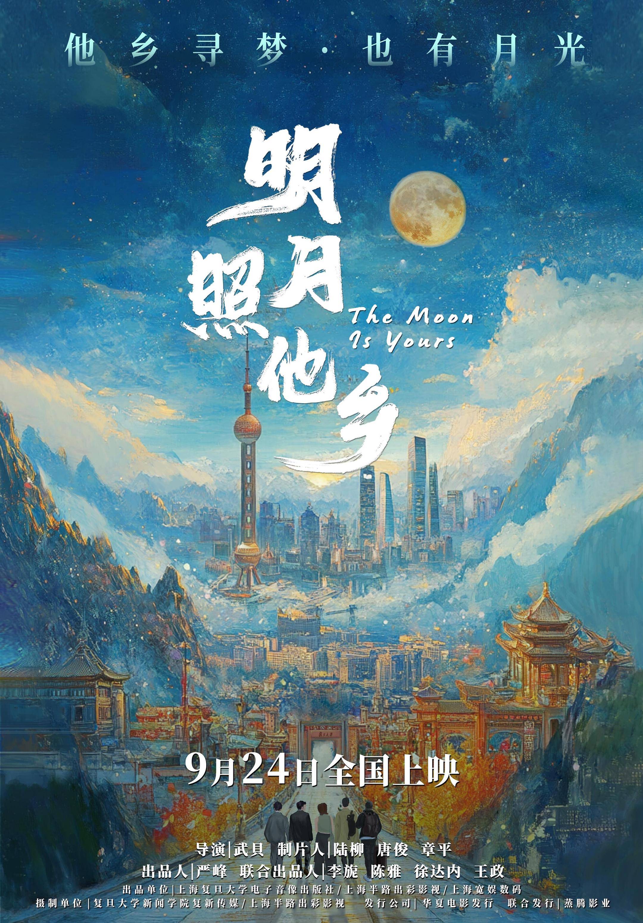 中秋致青春！紀錄電影《明月照他鄉》9月24日上映，留學生的中國故事！