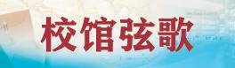 北大圖書館藏書量居全國高校之首