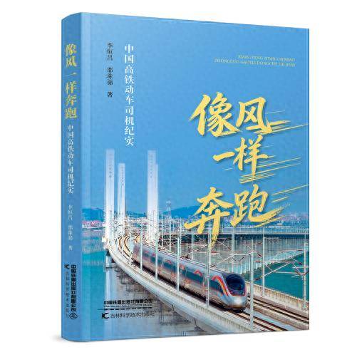 雕刻中國高鐵動車司機群像 報告文學《像風一樣奔跑》出版發行