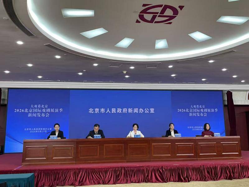 120部大戲匯聚京城，2026北京國際戲劇展演季10月啟幕