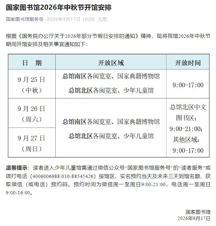 中秋國慶將至！北京部分圖書館、景區、醫院開放時間彙總（第一批）