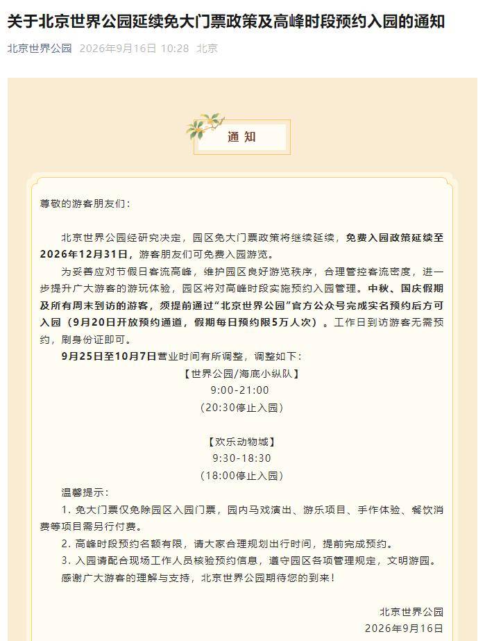 中秋國慶將至！北京部分圖書館、景區、醫院開放時間彙總（第一批）