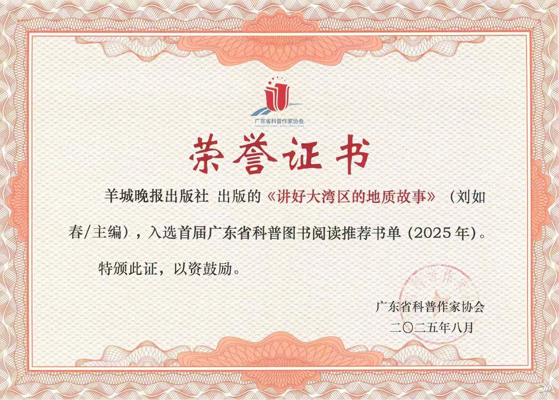 喜訊丨羊城晚報出版社《講好大灣區的地質故事》入選首屆廣東省科普圖書閱讀推薦書單