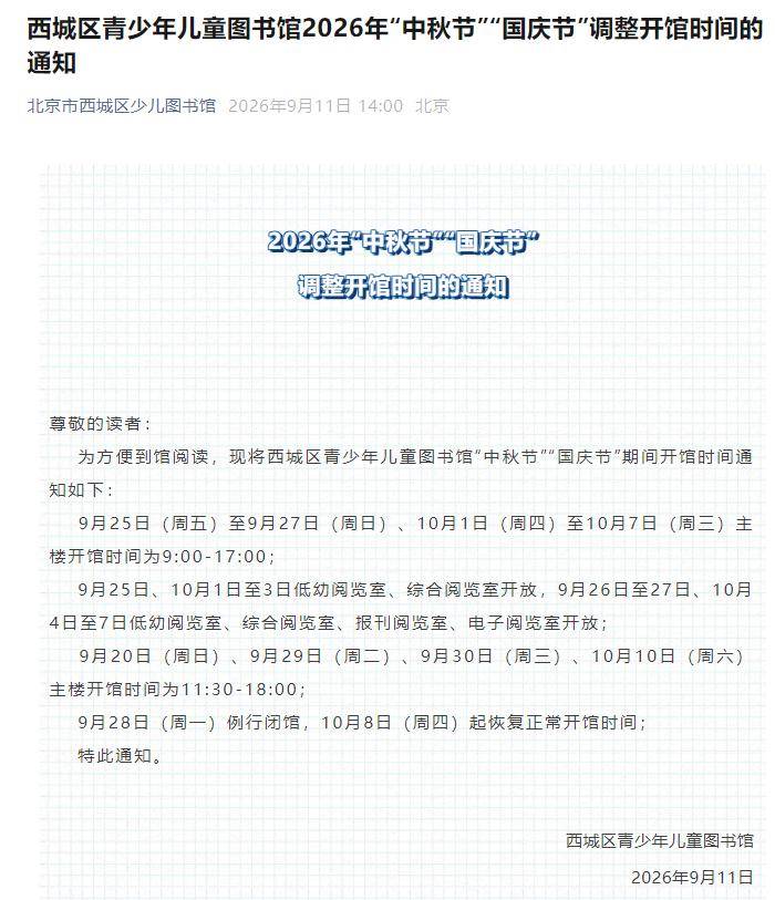中秋國慶將至！北京部分圖書館、景區、醫院開放時間彙總（第一批）