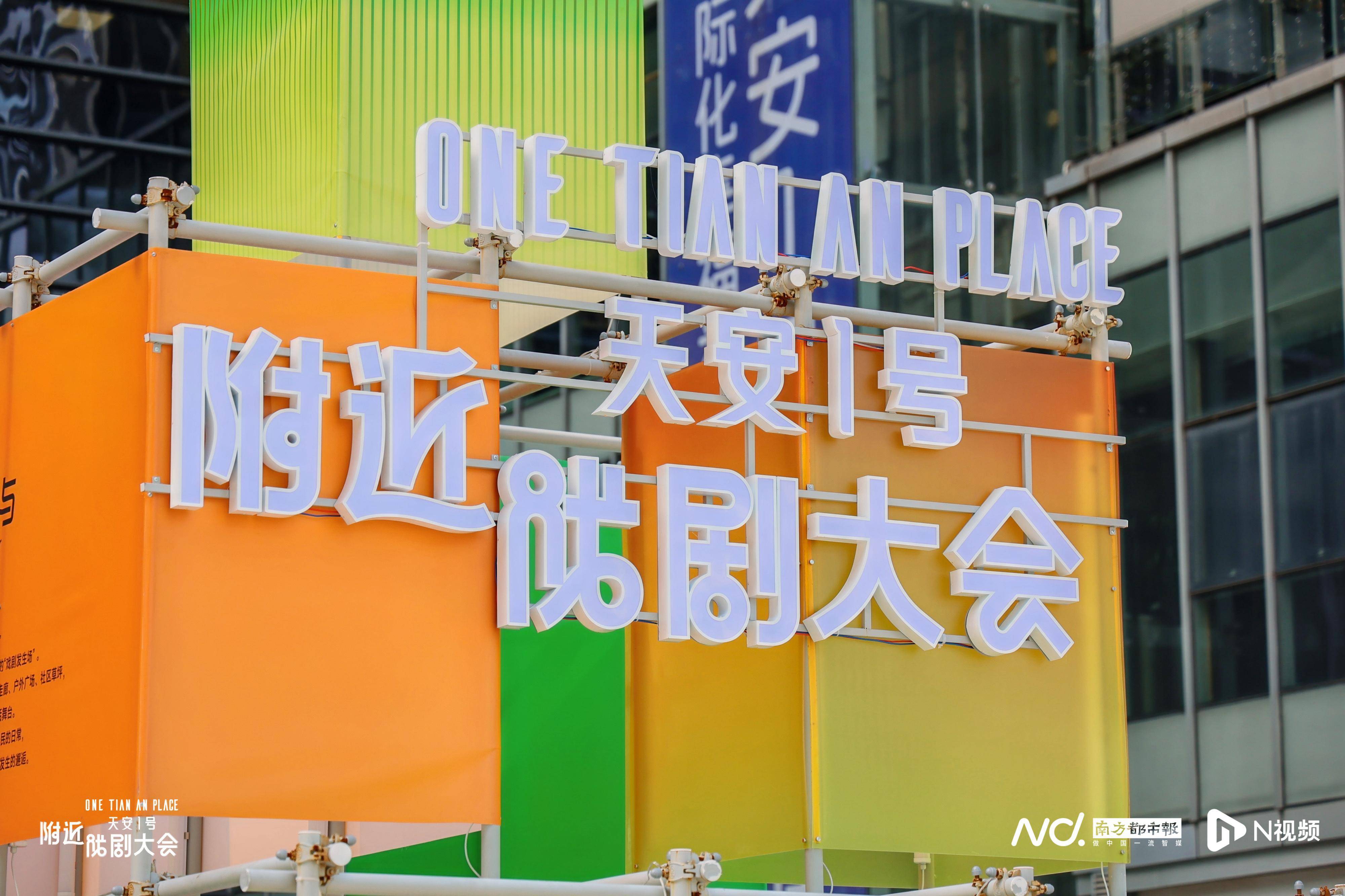 戲劇如何更好融入社羣？第二屆天安1號附近戲劇大會閉幕