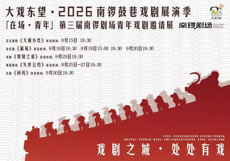 “南鑼劇場青年戲劇邀請展”啟幕，強調“在場”力量