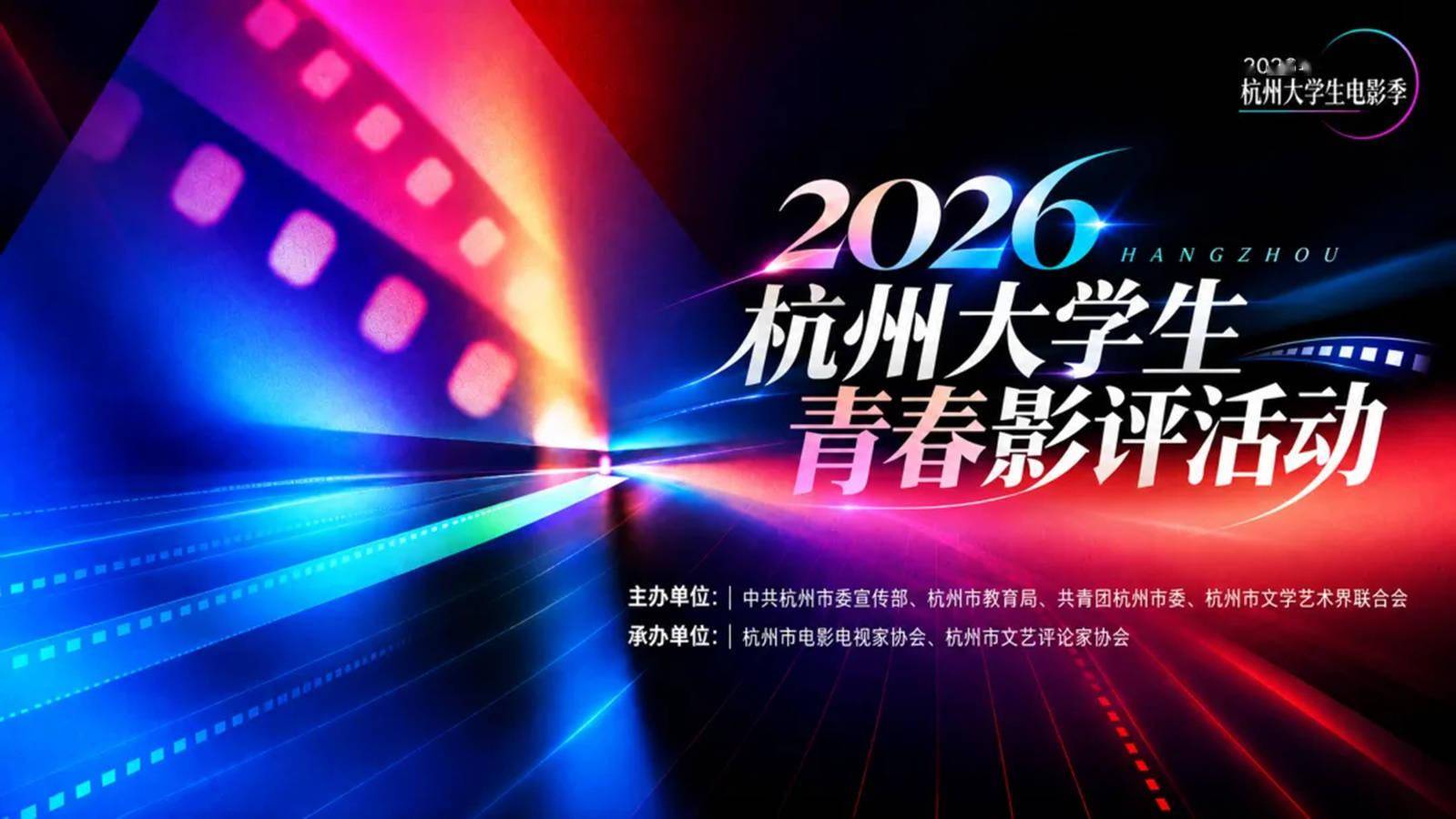 2026杭州大學生青春影評活動正式啟動徵集