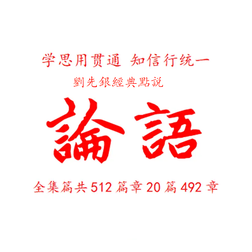 原創劉先銀經典點說《大學》與《論語》貫通：財聚則民散，財散則民聚