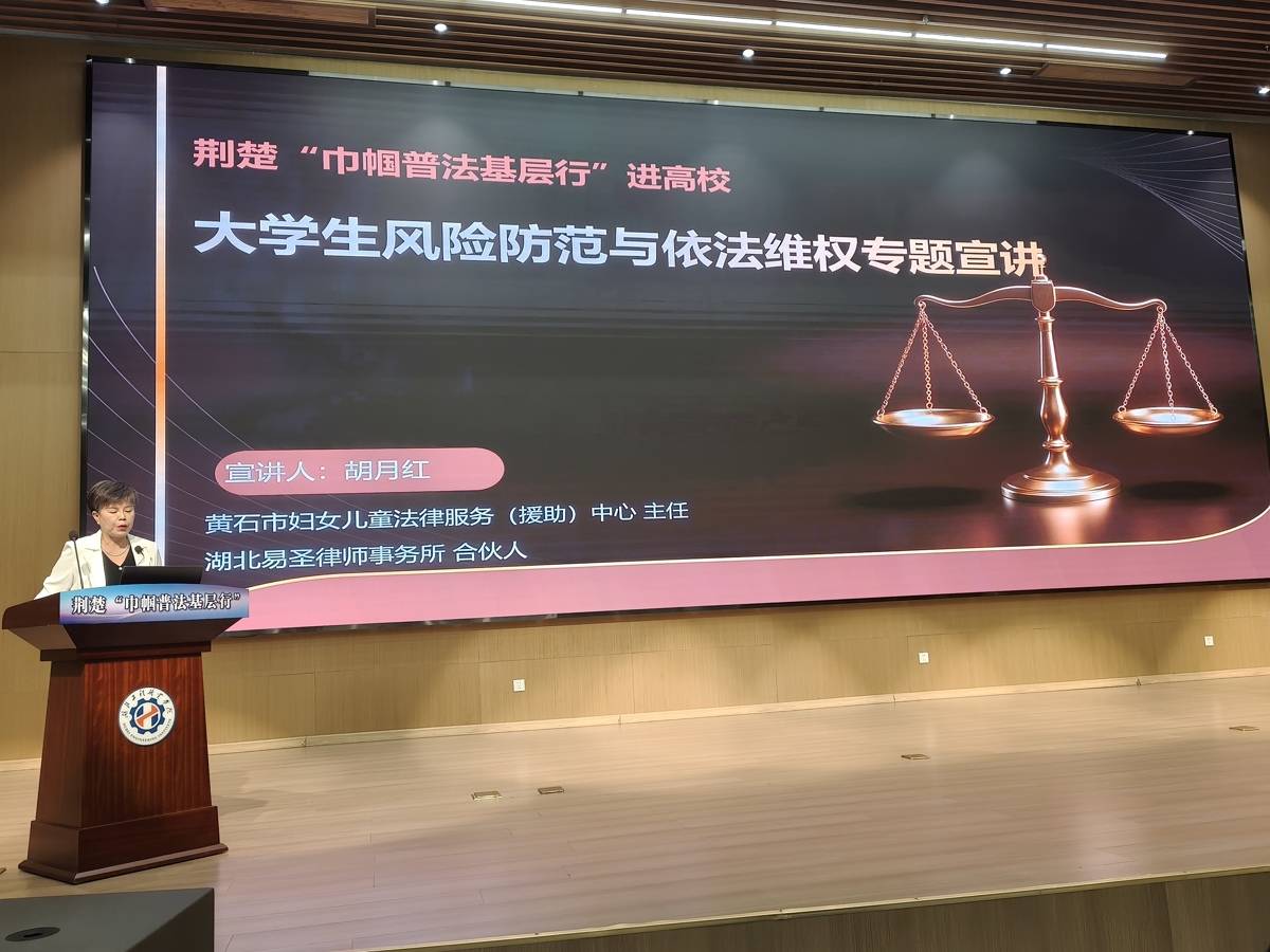 荊楚“巾幗普法基層行”走進黃石高校，沉浸式普法護航女大學生健康成長